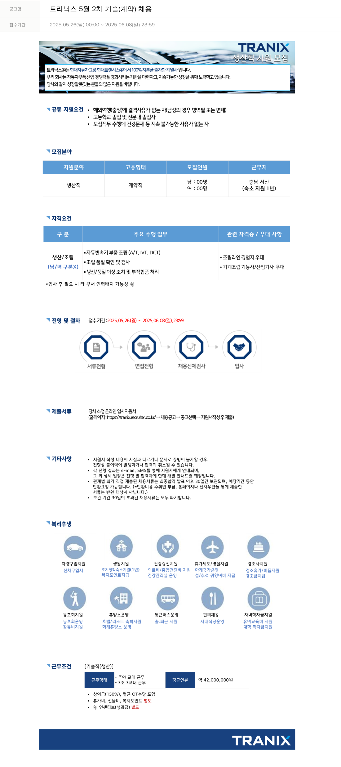 트라닉스 트라닉스 5월 2차 기술(계약) 채용 채용공고