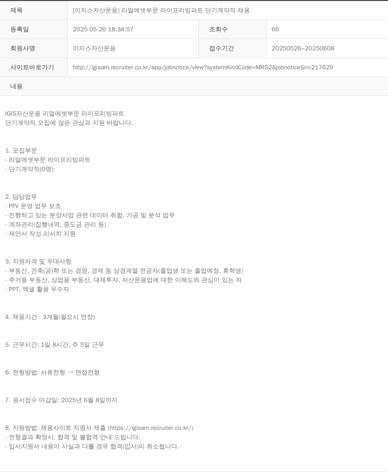 이지스자산운용 [이지스 자산 운용] 리얼 에셋 부문 라이프 리빙 파트 단기 계약직 채용 채용공고