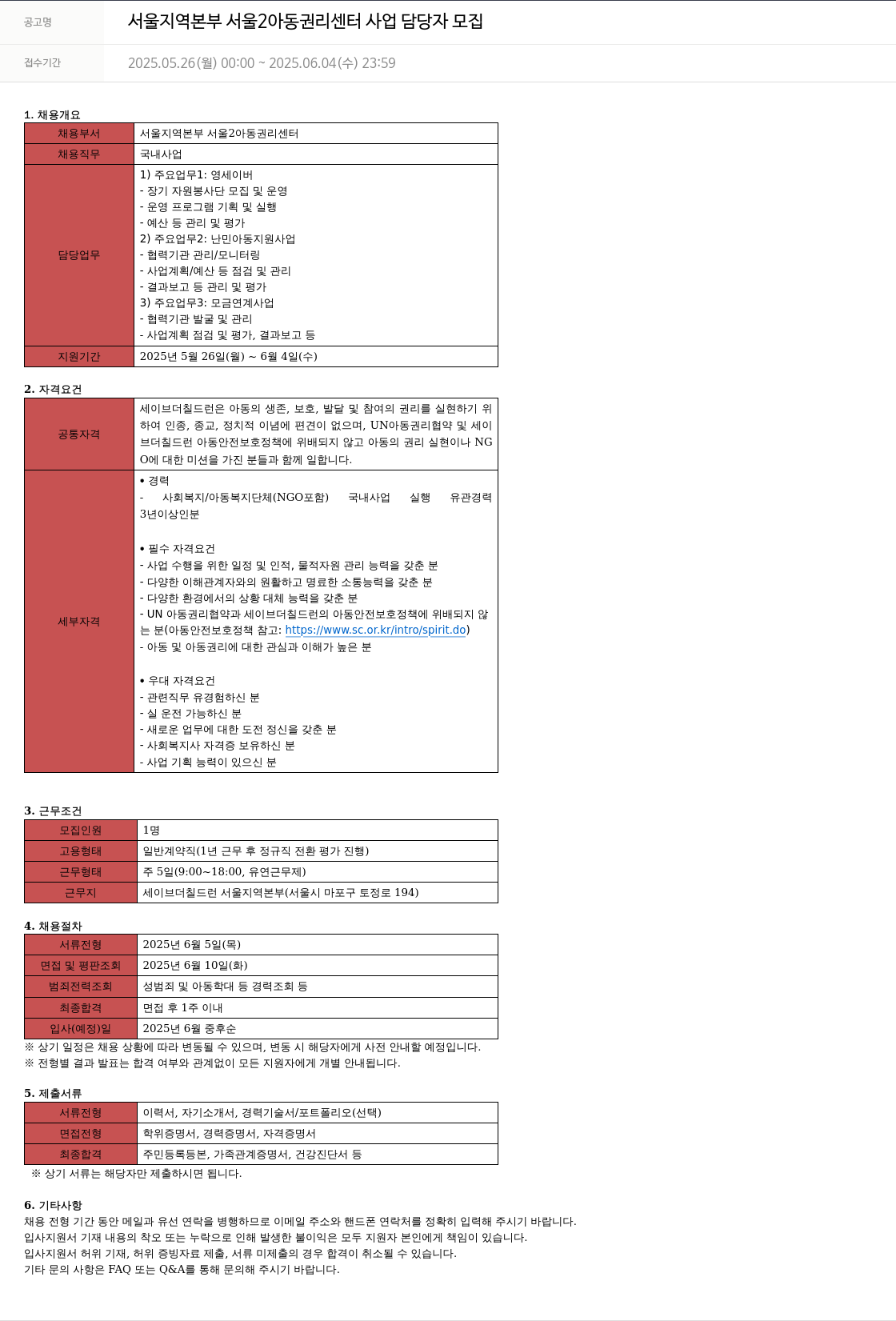 세이브더칠드런 서울 지역 본부 서울 2 아동 권리 센터 사업 담당자 모집 채용공고