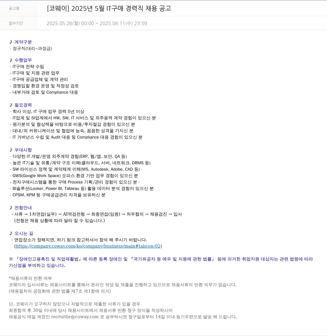 코웨이 2025년 5월 IT 구매 경력직 채용 공고 채용공고
