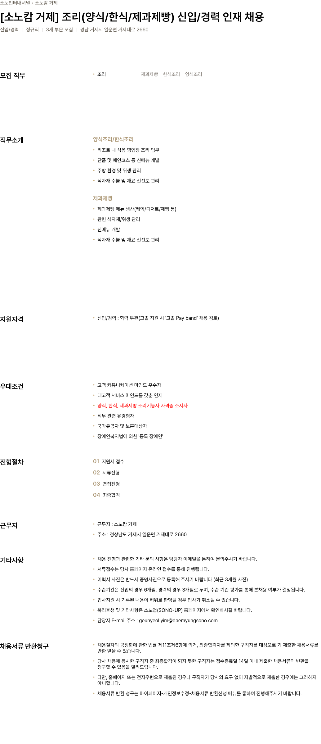 소노인터내셔널 [소노 캄 거제] 조리(양식/한식/제과제빵) 신입/경력 인재 채용 채용공고