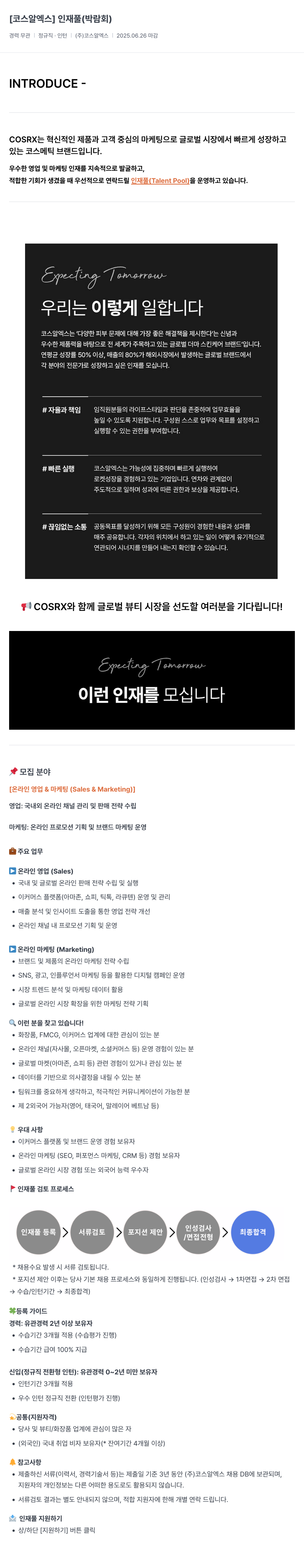 코스알엑스 인재풀 (박람회) 채용공고