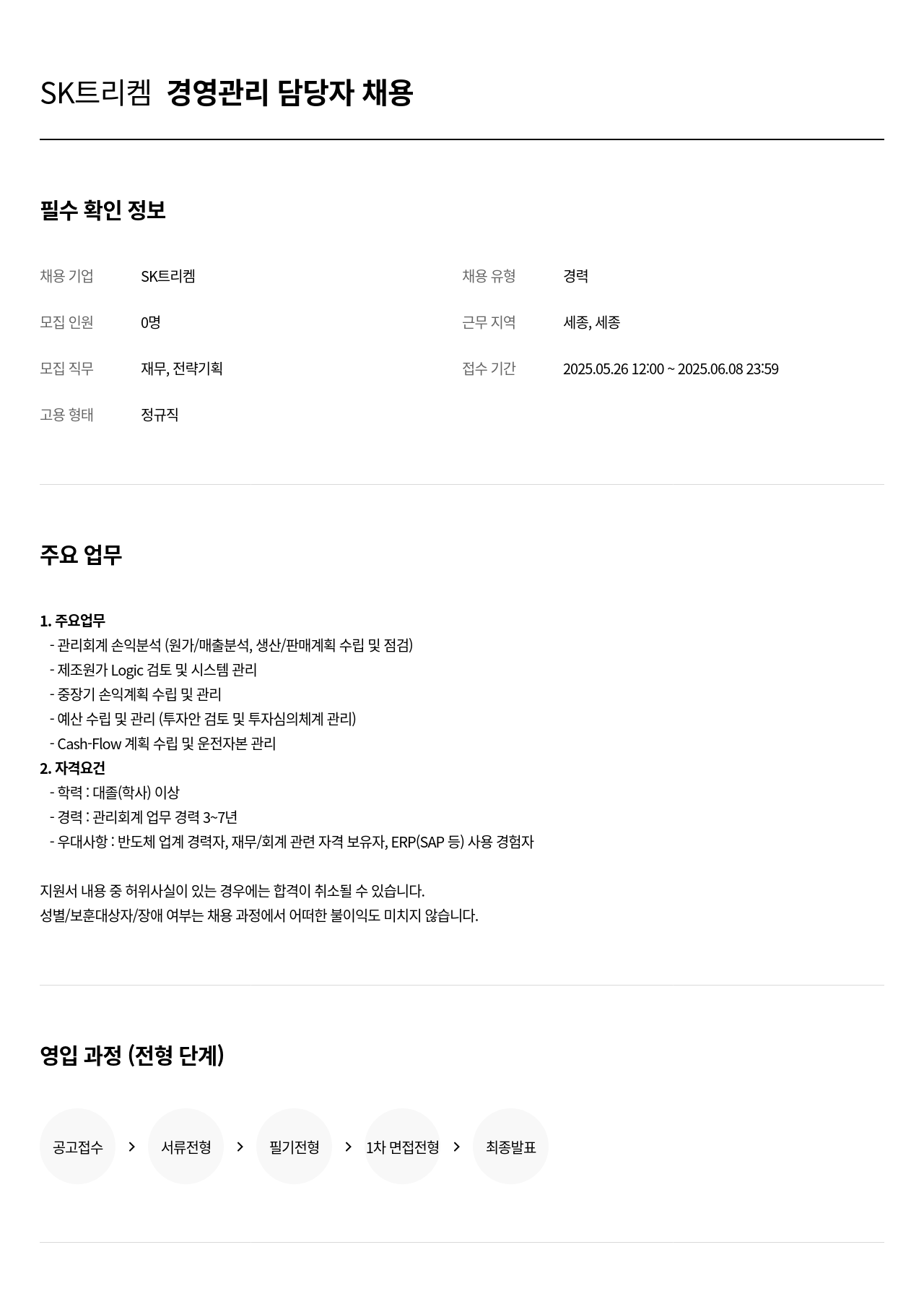 SK트리켐 SK 트리켐 경영 관리 담당자 채용 채용공고