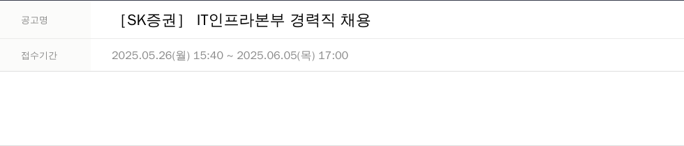 SK증권 IT 인프라 본부 경력직 채용 채용공고