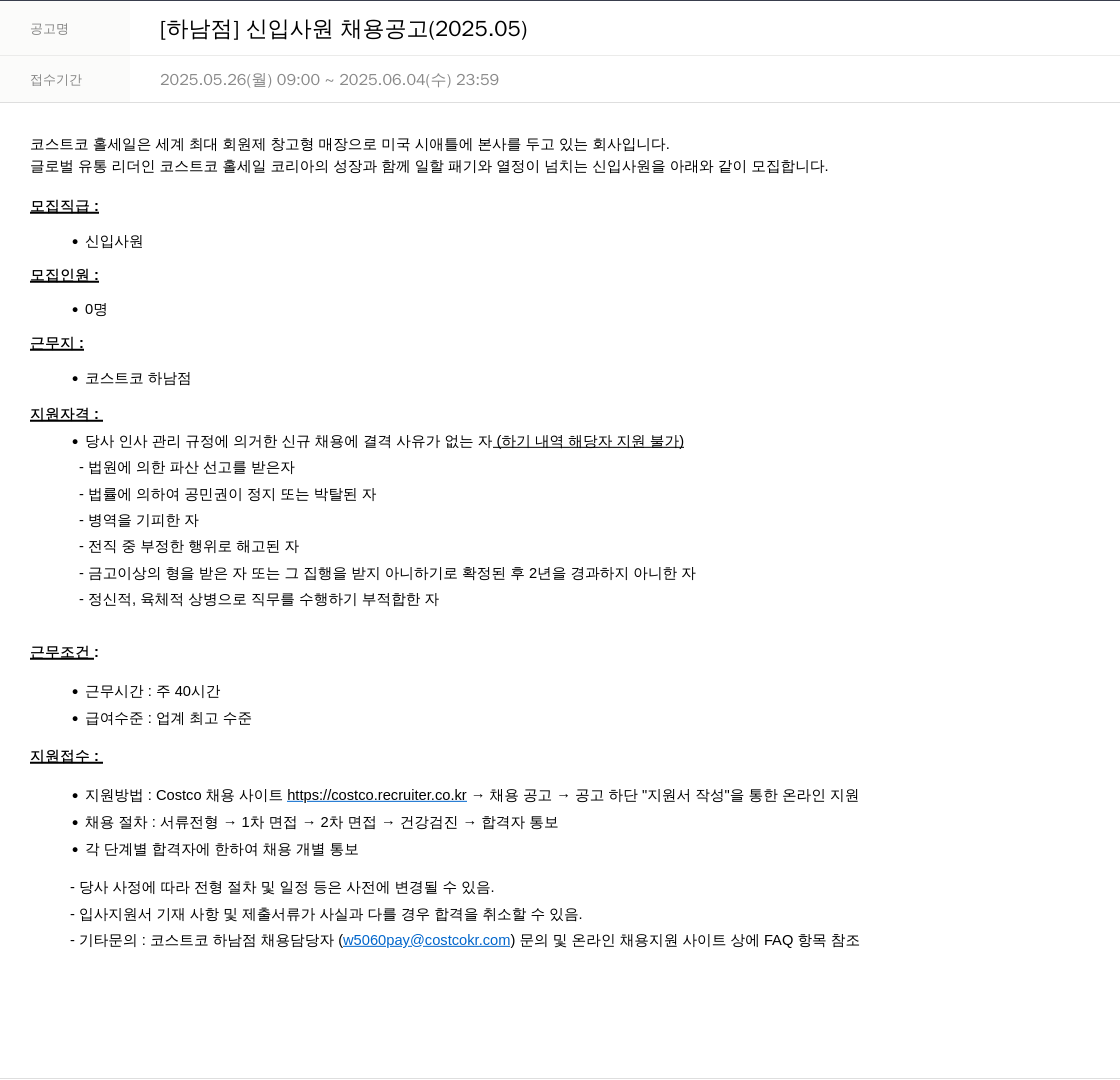 코스트코코리아 [하남 점] 신입 사원 채용 공고 (2025.05) 채용공고