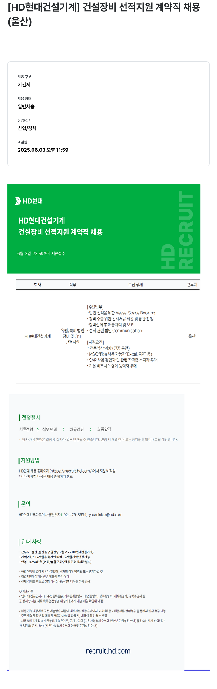 HD현대건설기계 건설 장비 선적 지원 계약직 채용 (울산) 채용공고