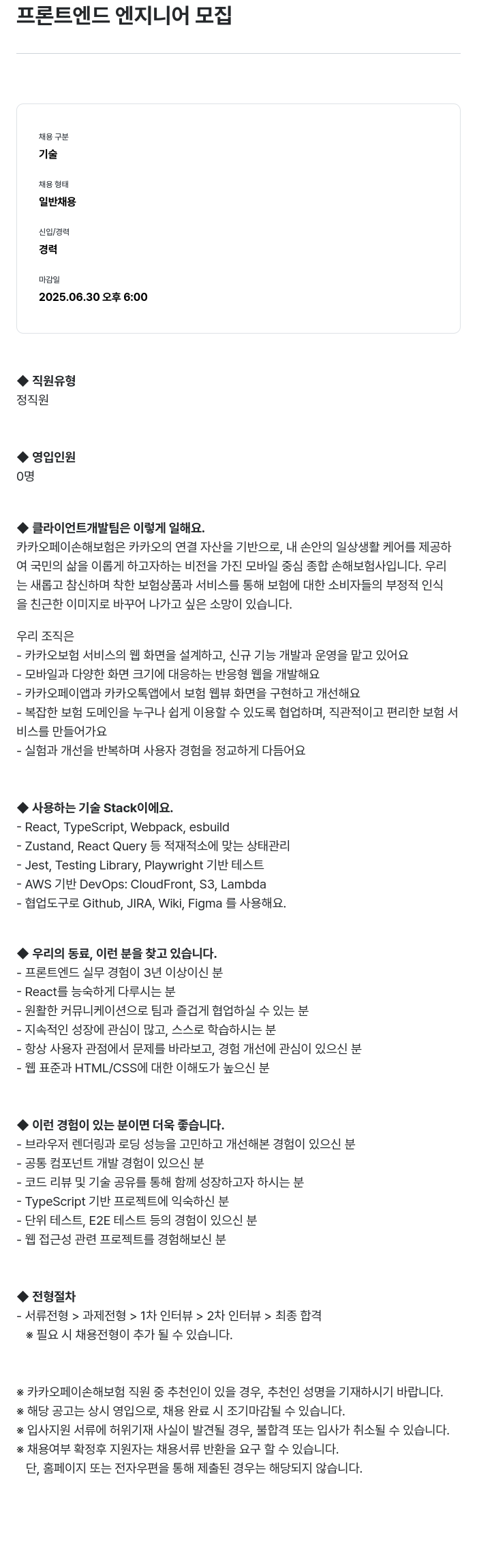 카카오페이손해보험 프론트 엔드 엔지니어 모집 채용공고