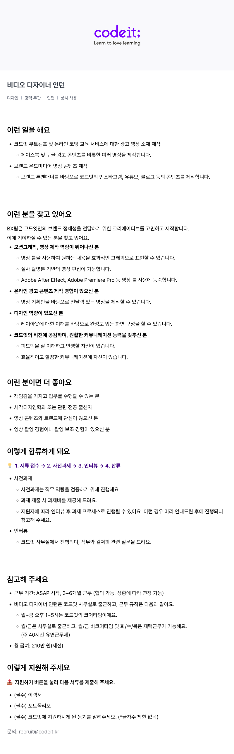코드잇 비디오 디자이너 인턴 채용공고
