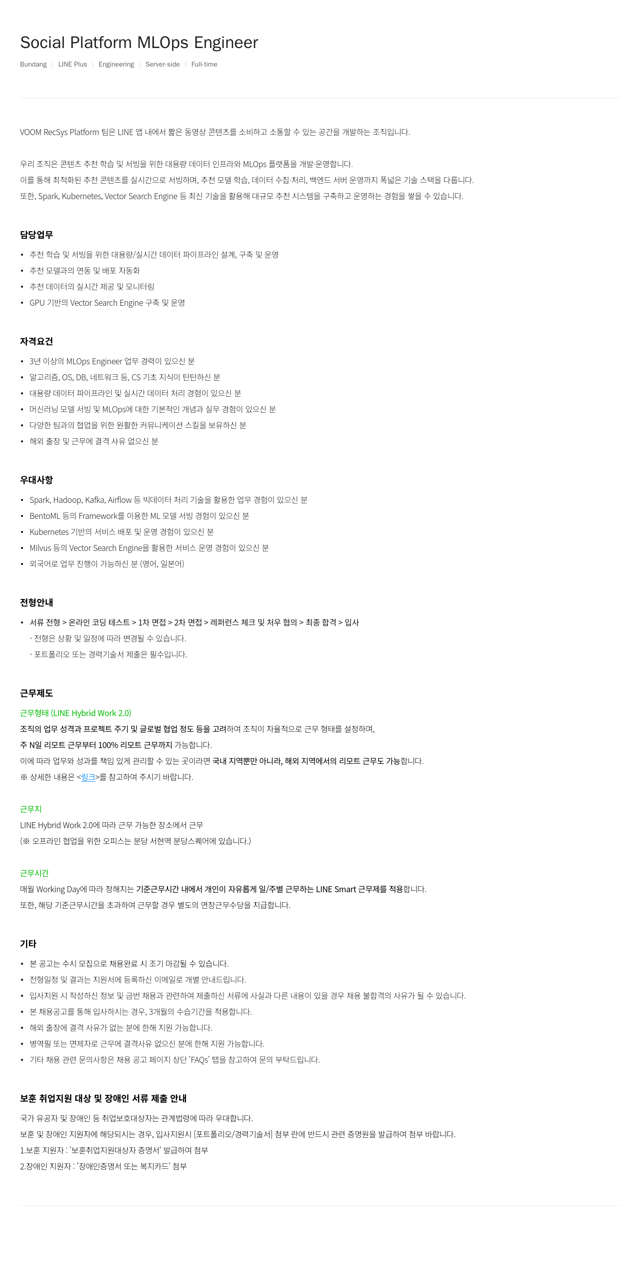 라인플러스 Social Platform MLOps Engineer 채용공고