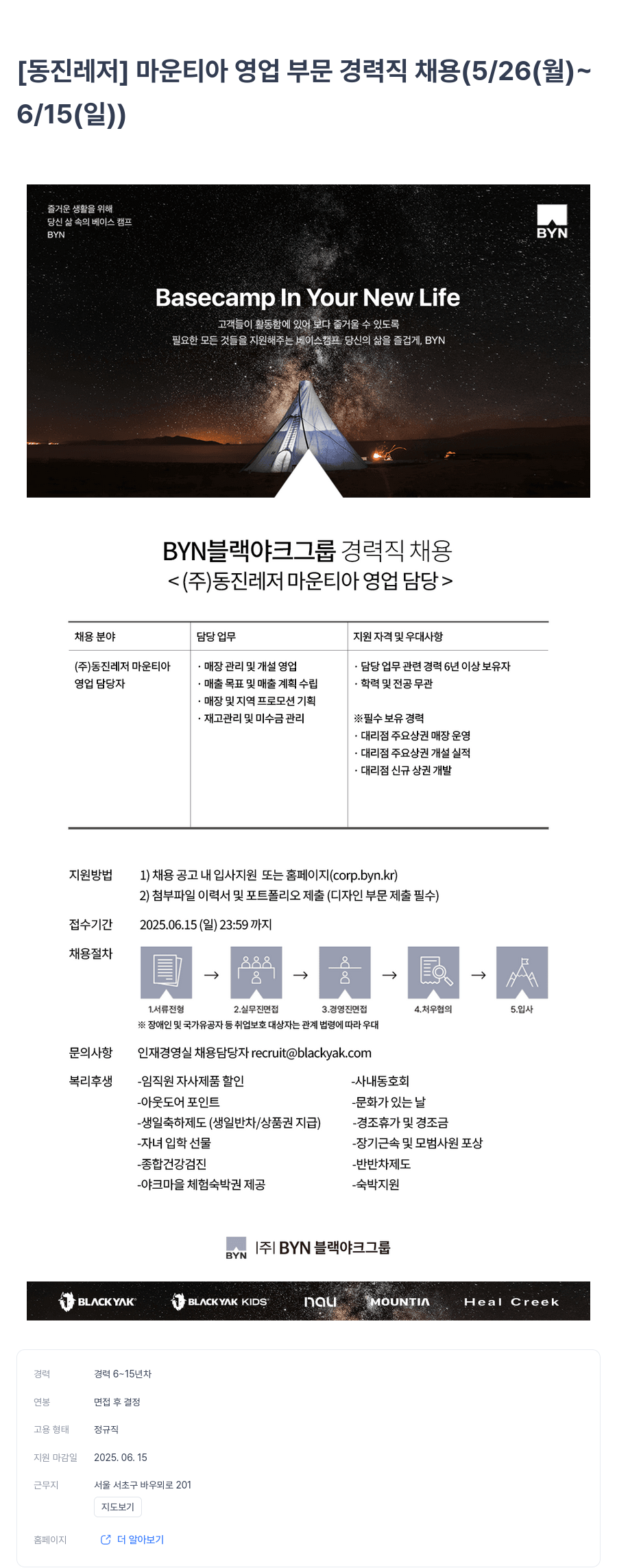 BYN블랙야크그룹 마운티아 영업 부문 경력직 채용 (5/26(월) ~ 6/15(일)) 채용공고