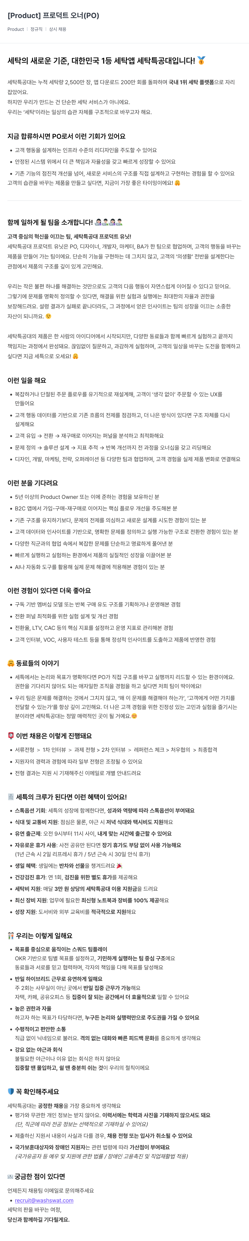 세탁특공대 [Product] 프로덕트 오너 (PO) 채용공고