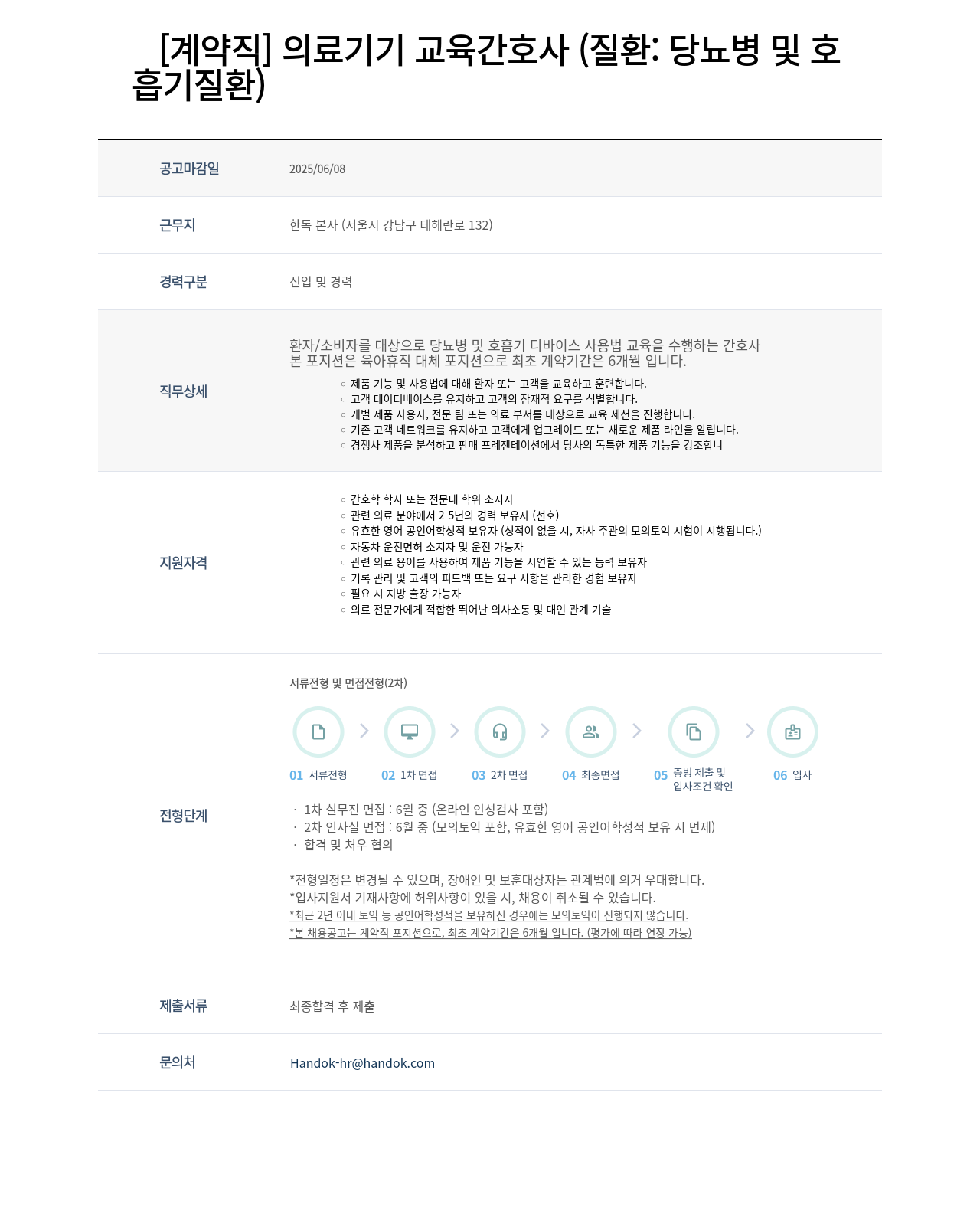 한독 [계약직] 의료 기기 교육 간호사 (질환: 당뇨병 및 호흡기 질환) 채용공고