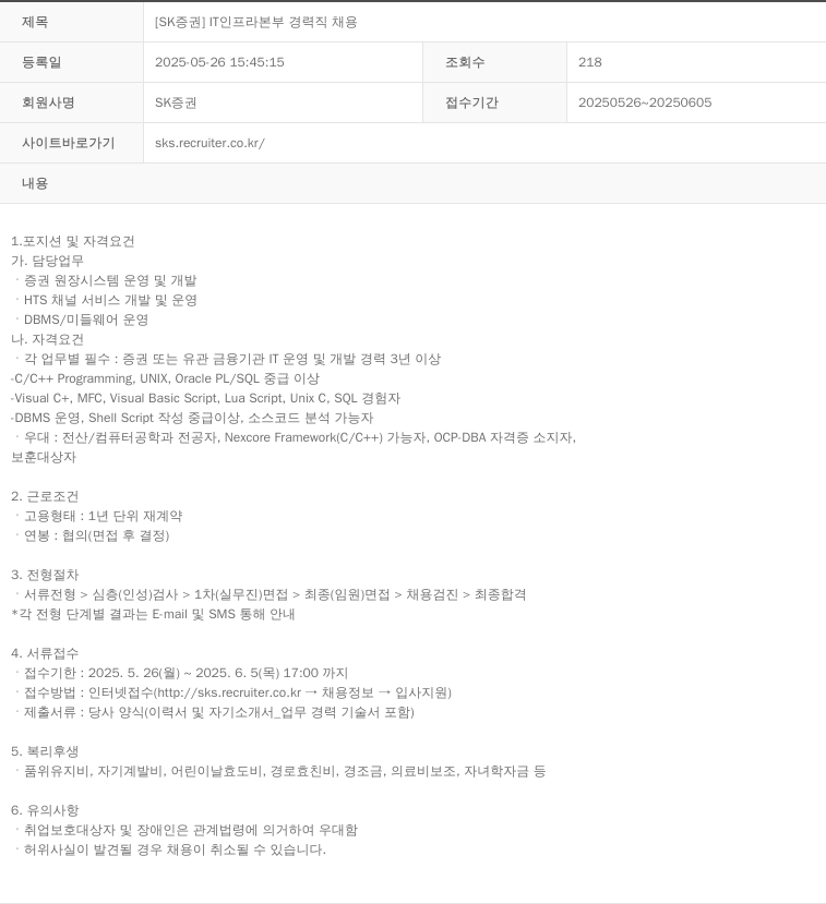 SK증권 [SK 증권] IT 인프라 본부 경력직 채용 채용공고