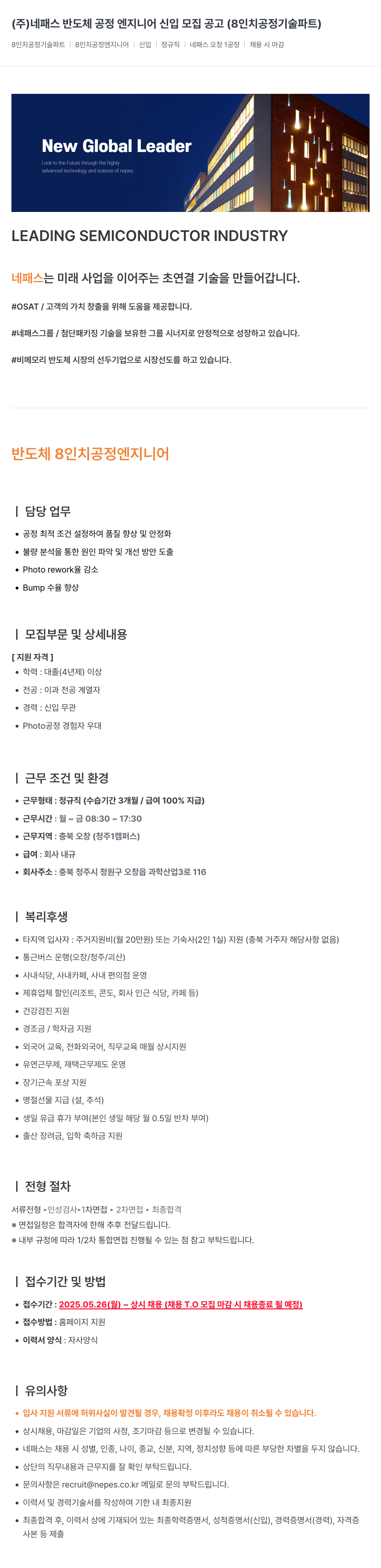 네패스라웨 반도체 공정 엔지니어 신입 모집 공고 (8인치 공정 기술 파트) 채용공고