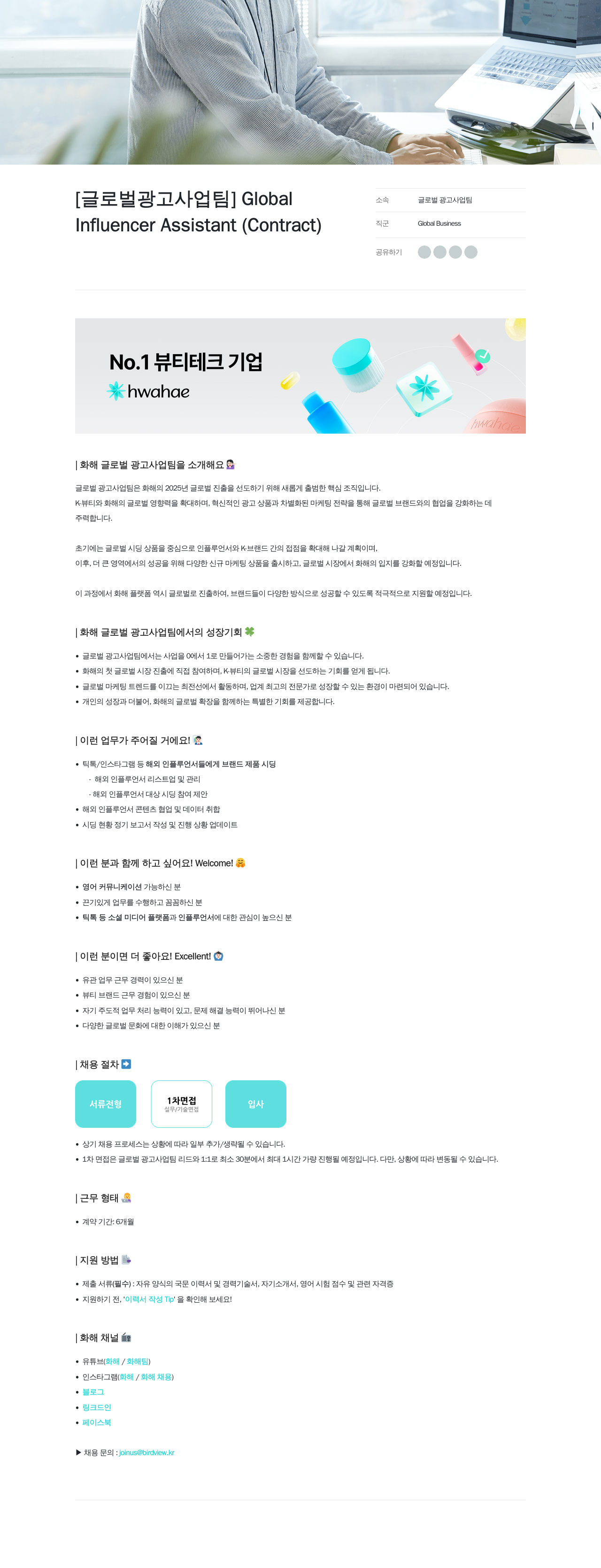화해 [글로벌 광고 사업 팀] Influencer Assistant (Contract) 채용공고