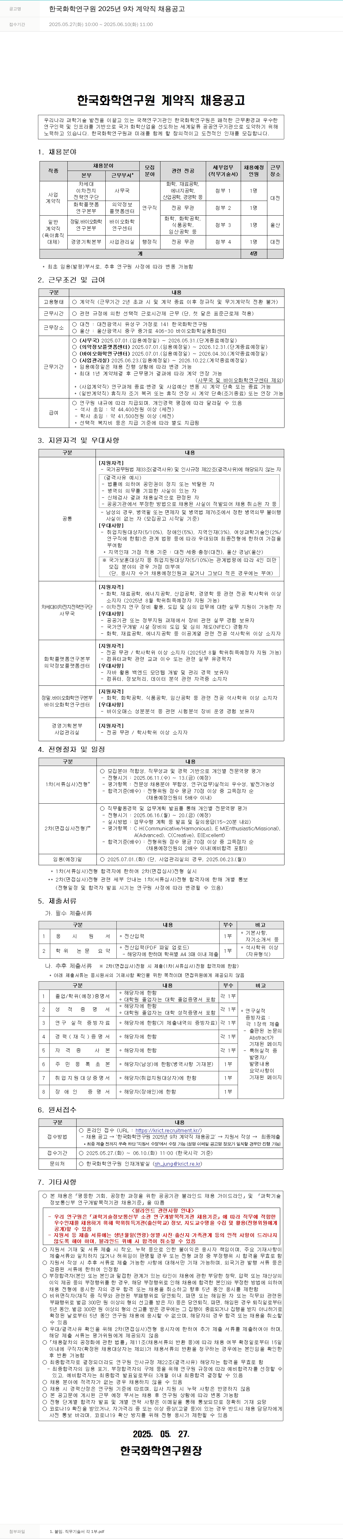 한국화학연구원 2025년 9차 계약직 채용 공고 채용공고