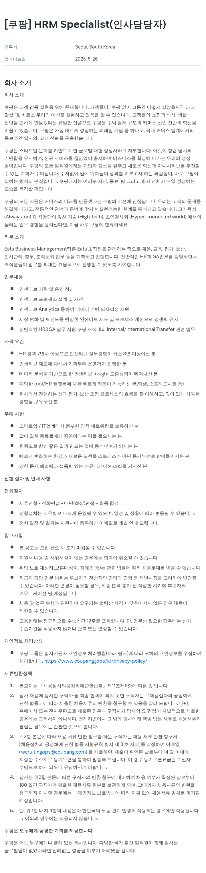 쿠팡 HRM Specialist (인사 담당자) 채용공고