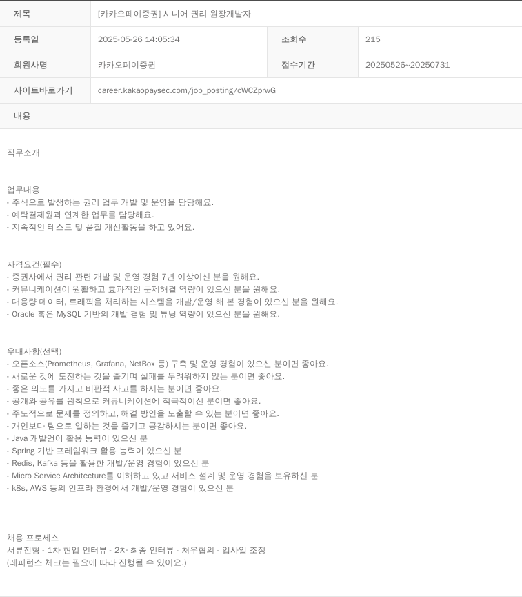 카카오페이증권 [카카오페이증권] 시니어 권리 원장 개발자 채용공고