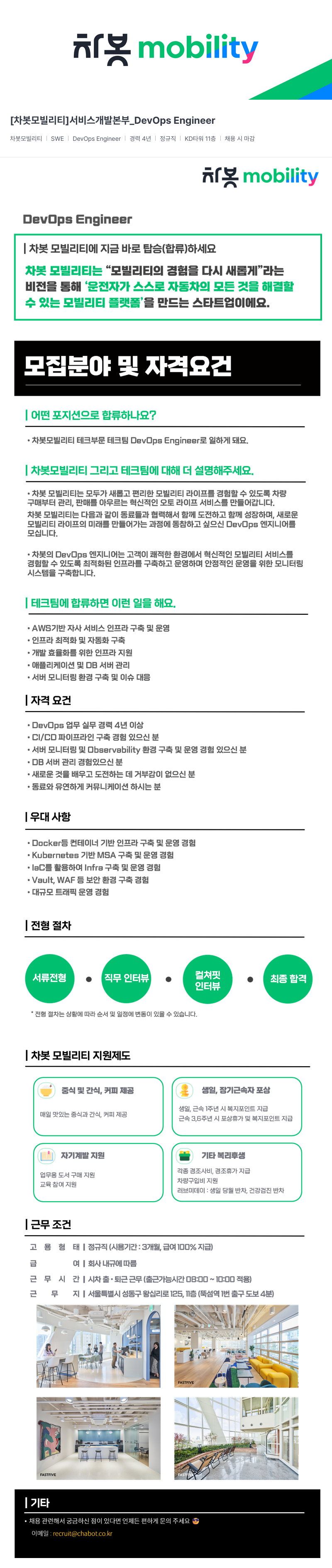 차봇모빌리티 [차봇 모빌리티] 서비스 개발 본부 _DevOps Engineer 채용공고
