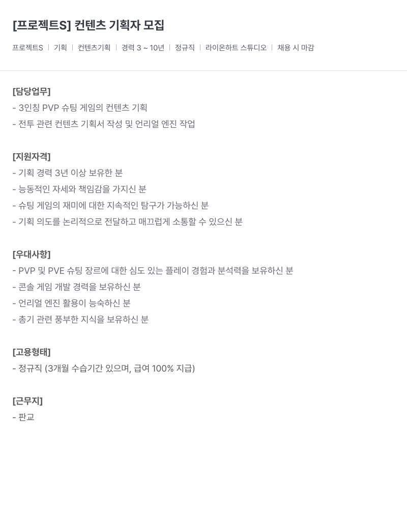 라이온하트 스튜디오 [프로젝트 S] 컨텐츠 기획자 모집 채용공고