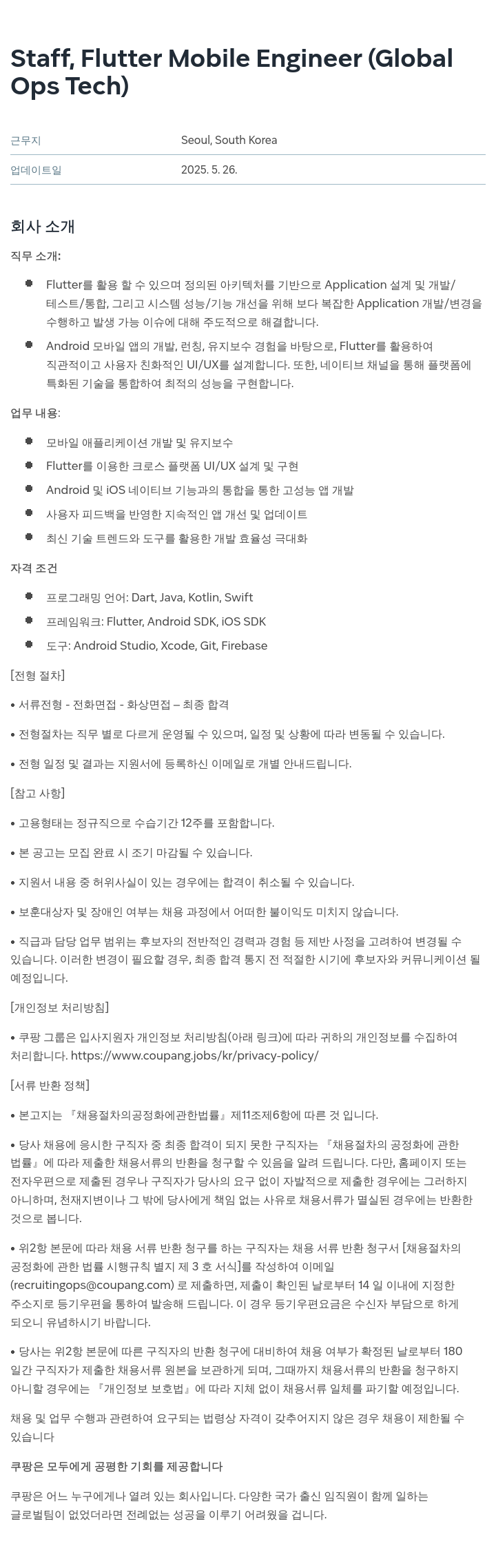 쿠팡 Staff, Flutter Mobile Engineer (Global Ops Tech) 채용공고