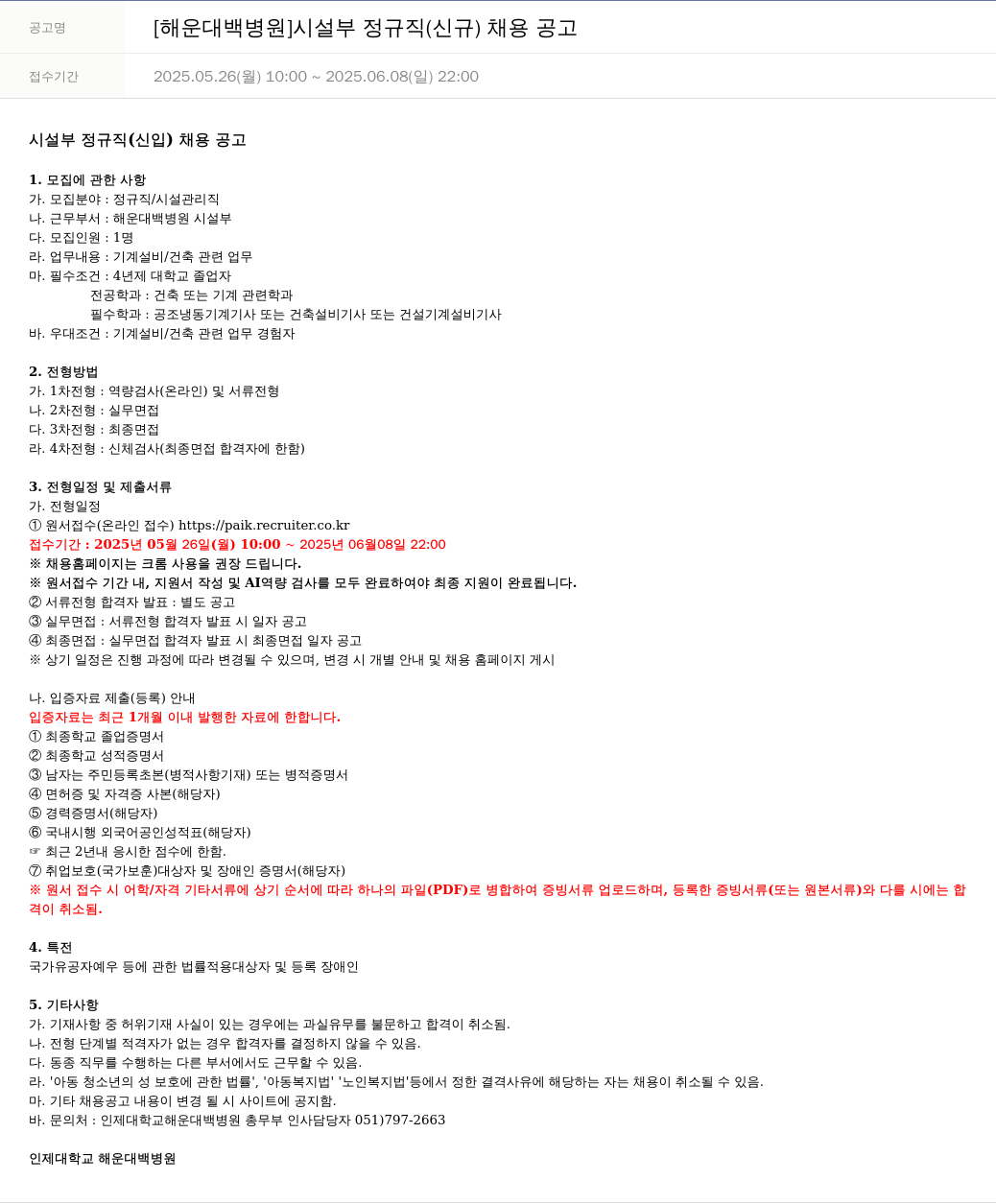 일산백병원 [해운대 백병원] 시설부 정규직(신규) 채용 공고 채용공고