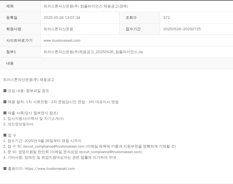 트러스톤자산운용 트러스톤자산운용(주) 컴플라이언스 채용 공고 (경력) 채용공고
