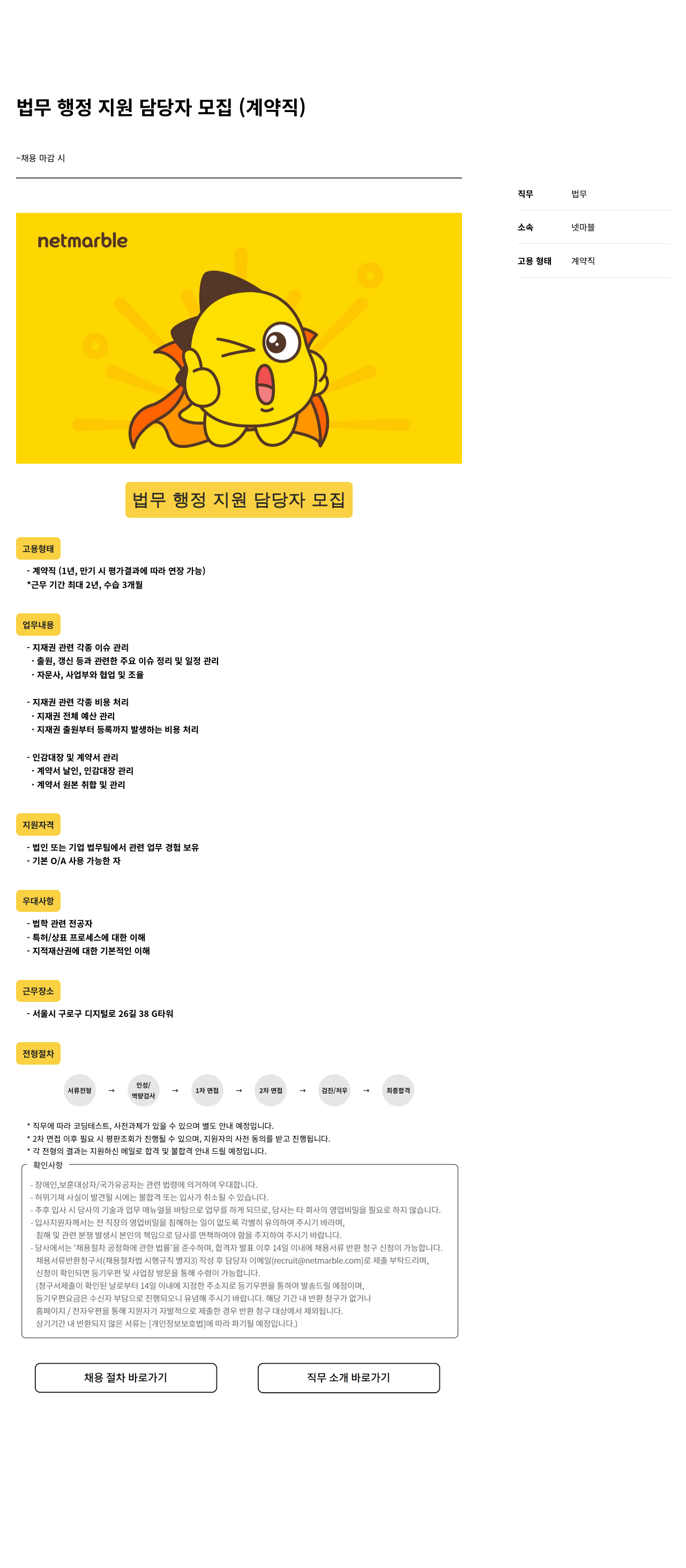 넷마블 법무 행정 지원 담당자 모집 (계약직) 채용공고