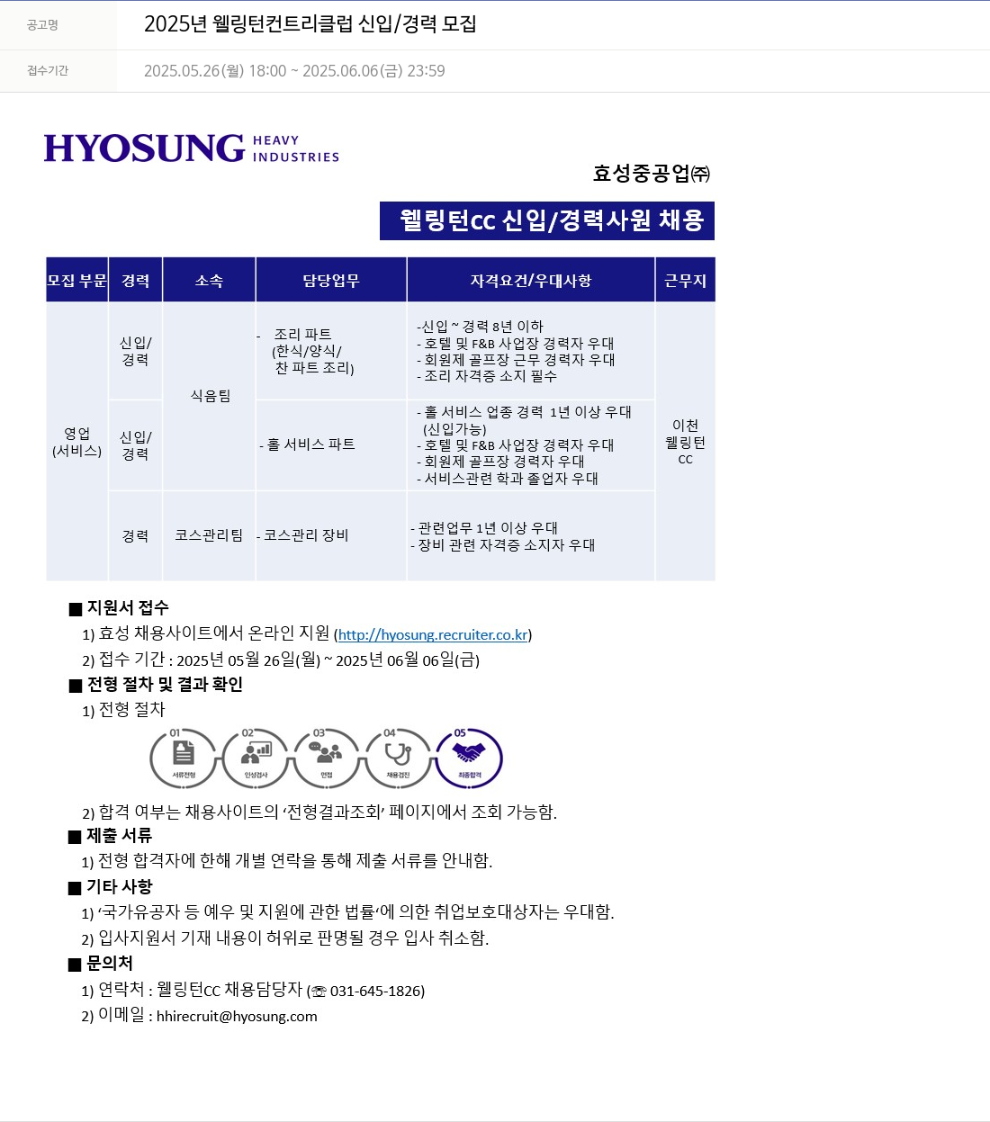효성 2025년 웰링턴 컨트리 클럽 신입/경력 모집 채용공고