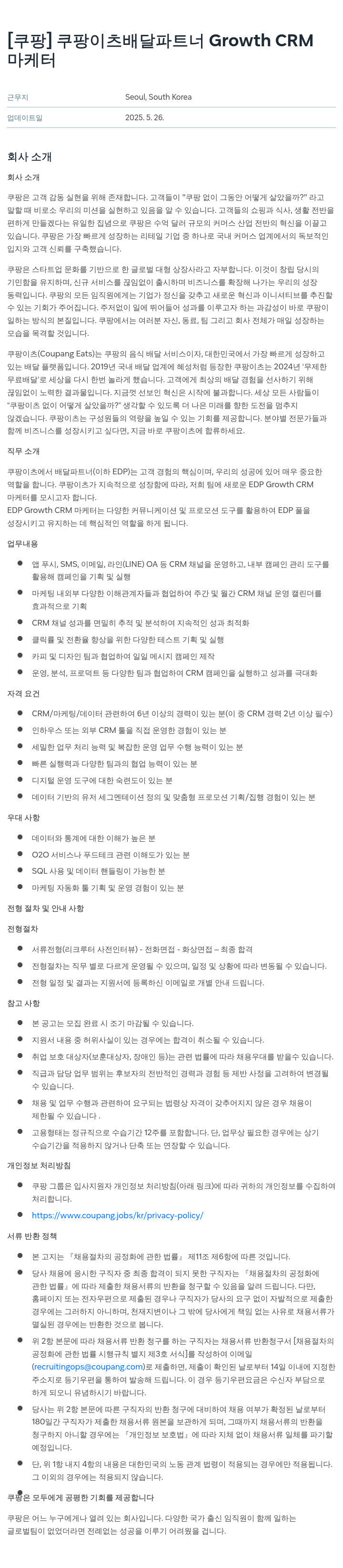 쿠팡 쿠팡 이츠 배달 파트너 Growth CRM 마케터 채용공고