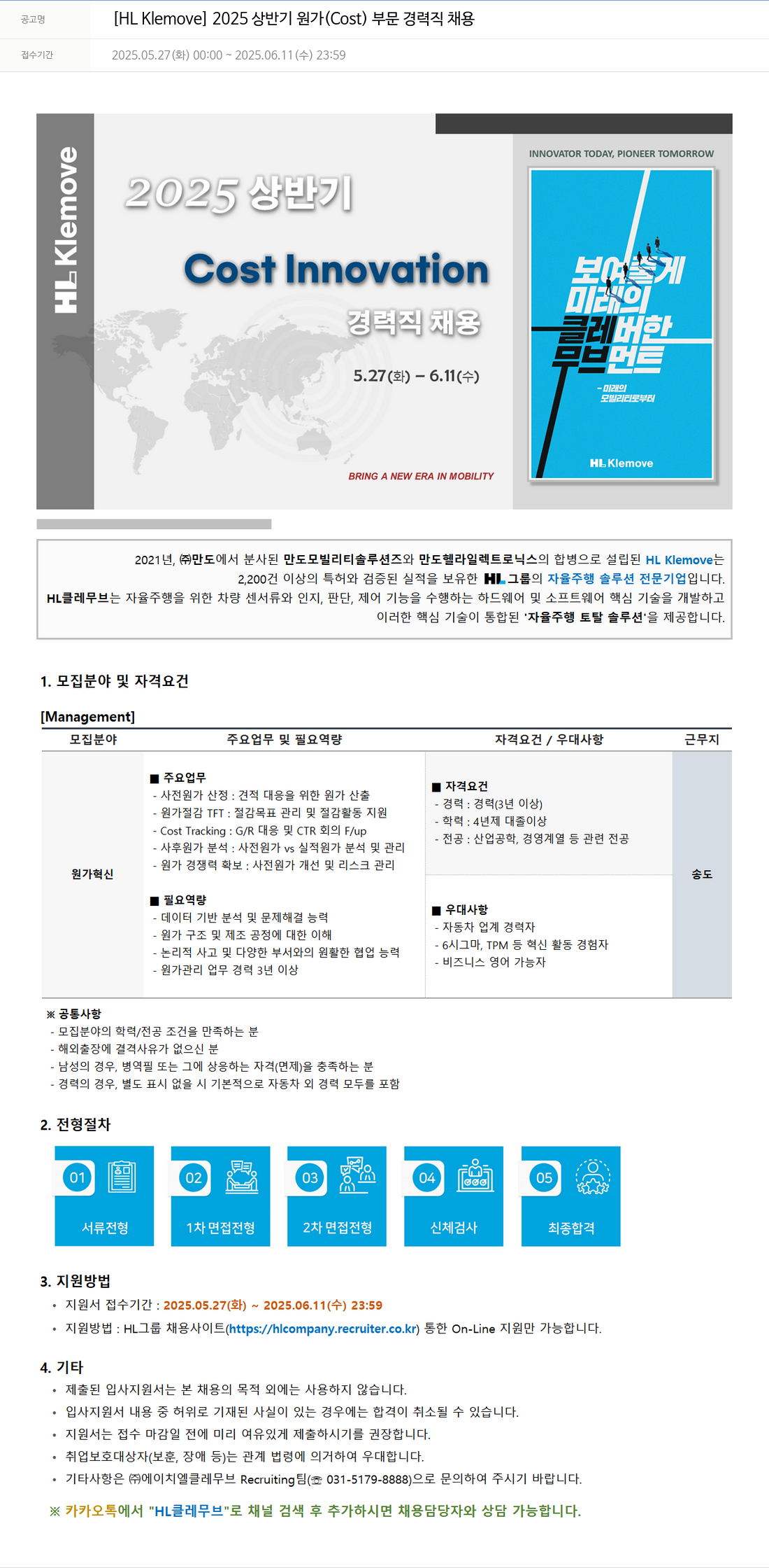 HL클레무브 2025 상반기 원가 (Cost) 부문 경력직 채용 채용공고