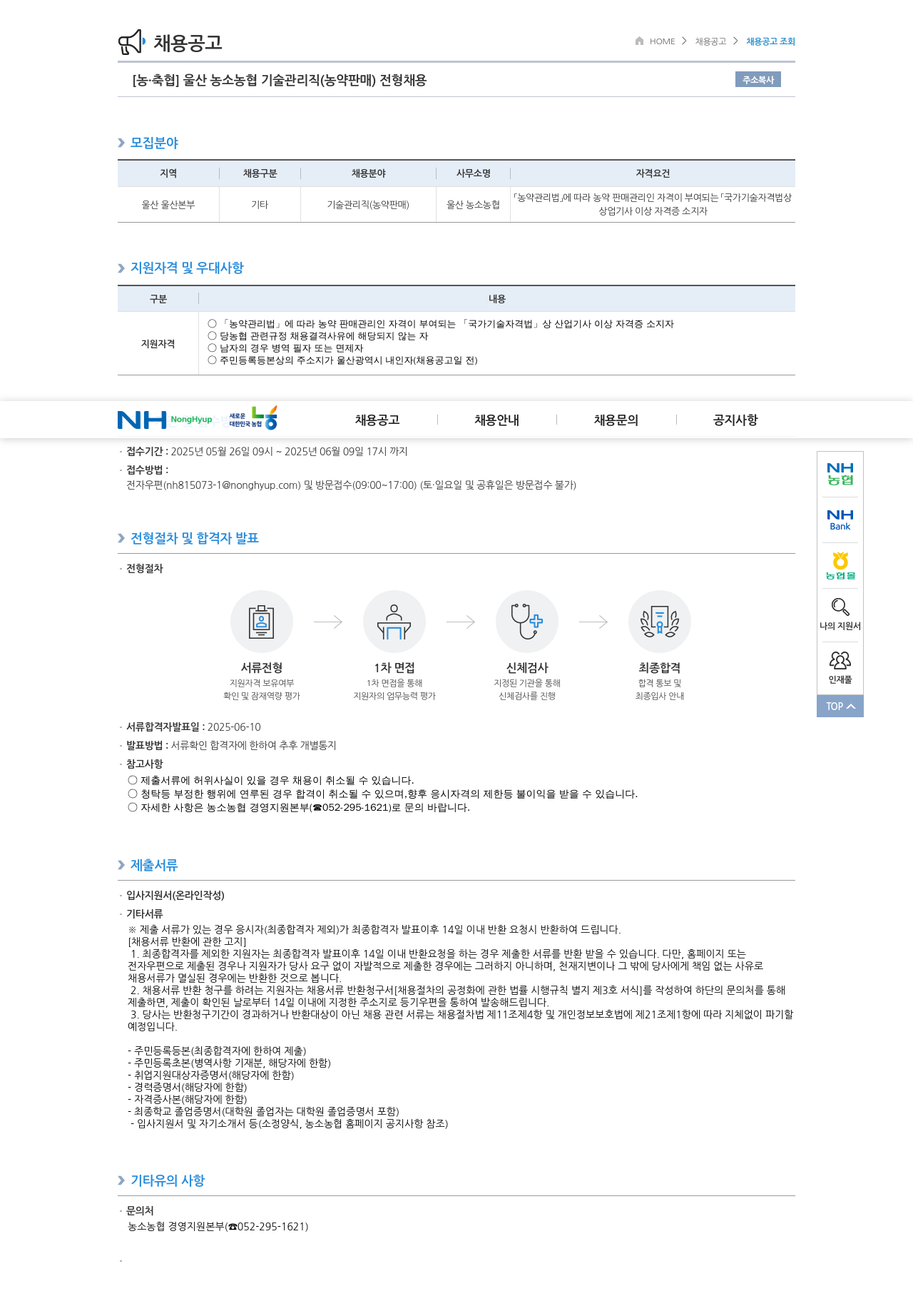 농업협동조합중앙회 울산 농소 농협 기술 관리직(농약 판매) 전형 채용 채용공고