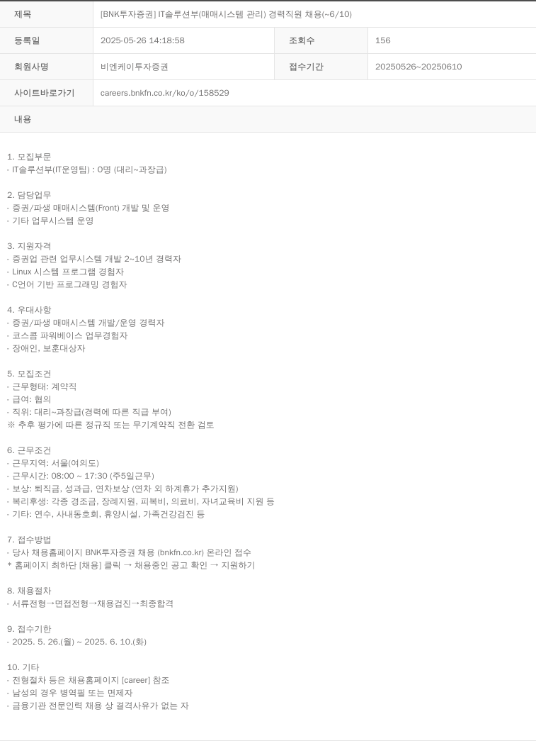 BNK투자증권 [BNK 투자증권] IT솔루션부(매매시스템관리) 경력직원 채용 (~6/10) 채용공고
