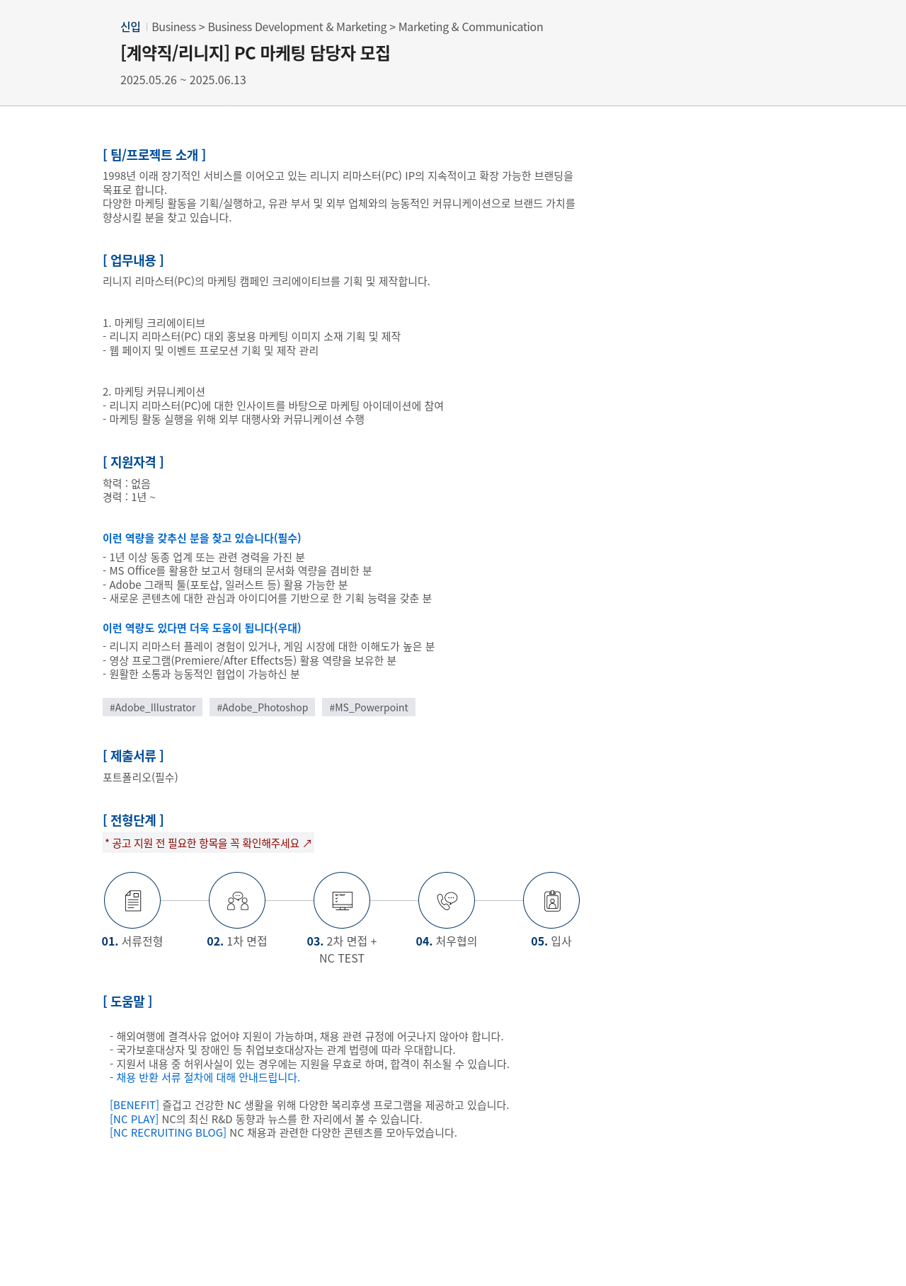 엔씨소프트 [계약직 / 리니지] PC 마케팅 담당자 모집 채용공고