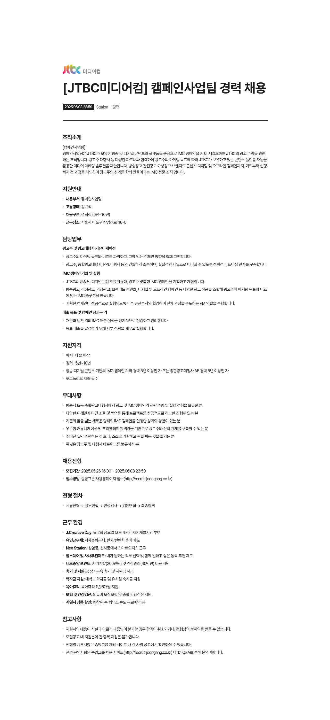 JTBC미디어컴 [JTBC 미디어컴] 캠페인 사업팀 경력 채용 채용공고