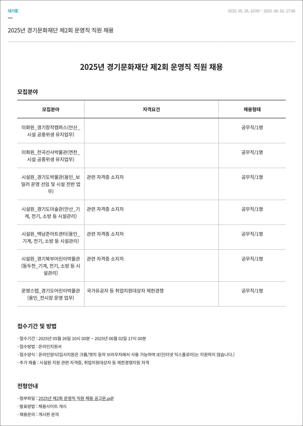 경기문화재단 2025년 경기문화재단 제2회 운영직 직원 채용 채용공고