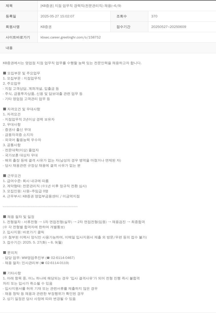 KB증권 [KB증권] 지점 업무직 경력직(전문 관리직) 채용 (~6/9) 채용공고