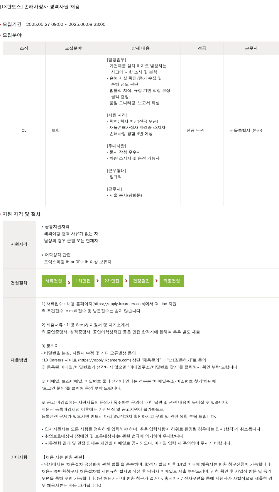 엘엑스판토스 손해 사정사 경력 사원 채용 채용공고