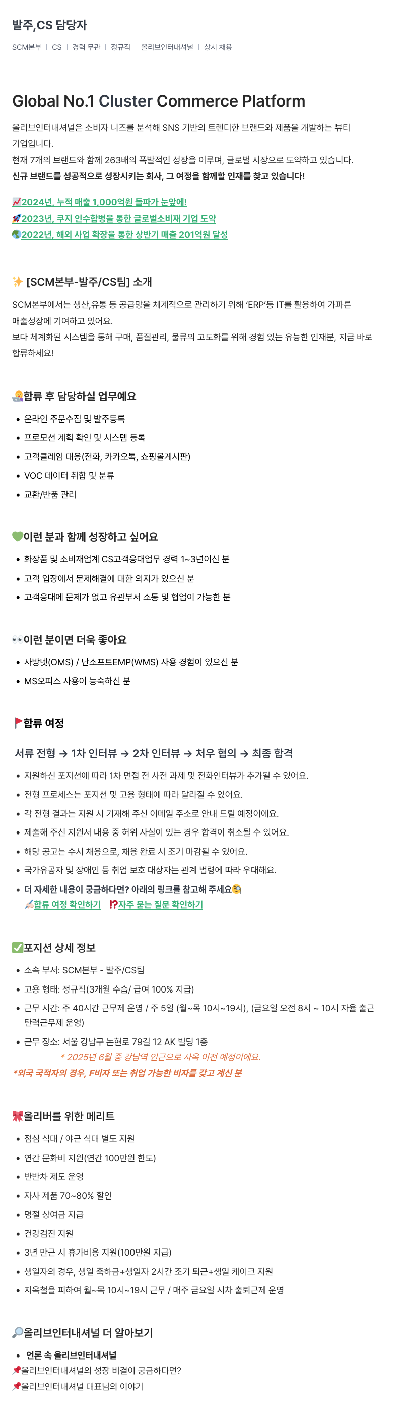 올리브인터내셔널 SCM 본부 발주/CS 담당자 채용 (정규직, 경력 무관, 상시 채용) 채용공고
