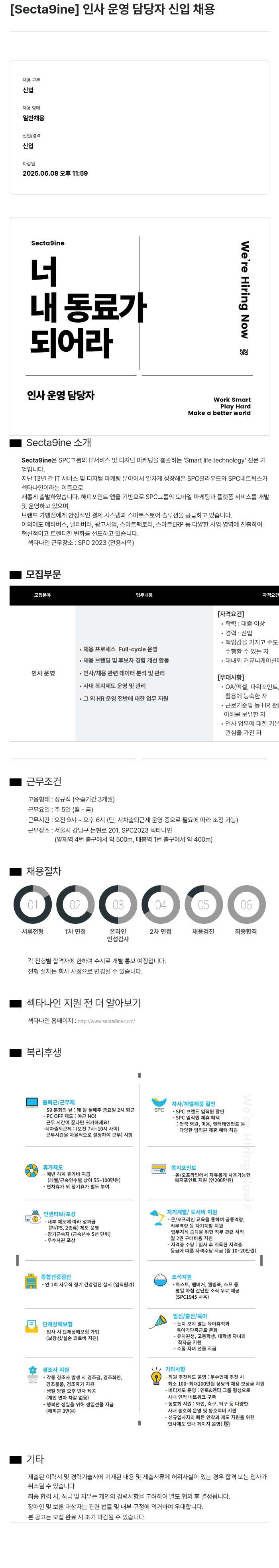 SPC섹타나인 [ Secta9ine ] 인사 운영 담당자 신입 채용 채용공고
