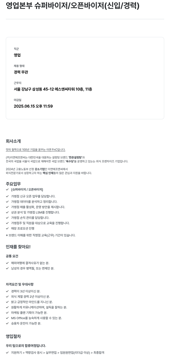 이연에프엔씨 영업 본부 슈퍼 바이저 / 오픈 바이저 (신입 / 경력) 채용공고
