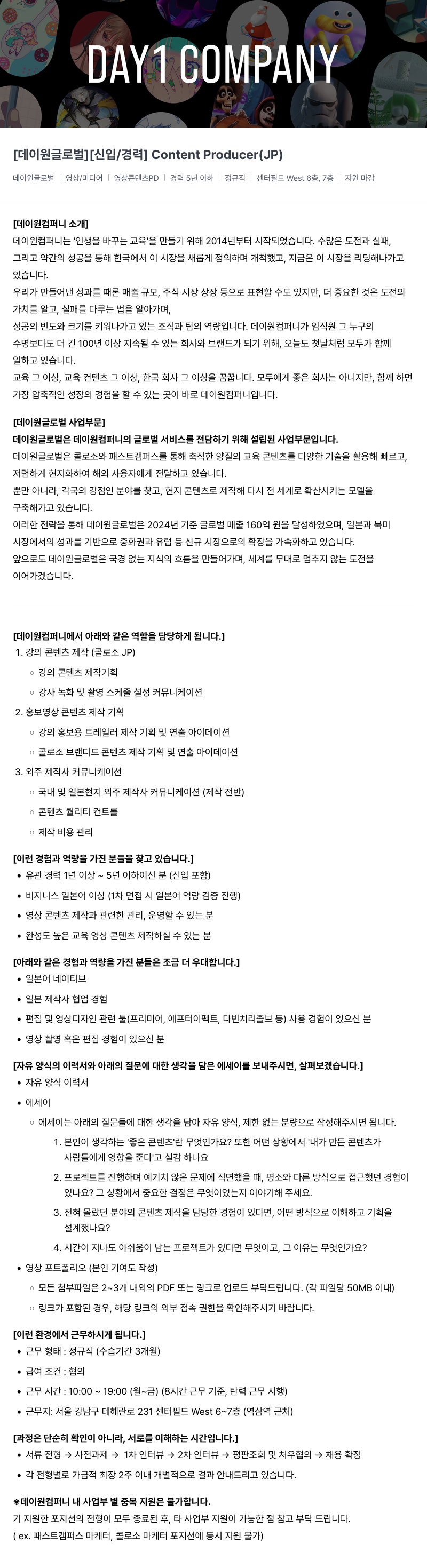 데이원컴퍼니 [데이 원 글로벌] [신입/경력] Content Producer (JP) 채용공고