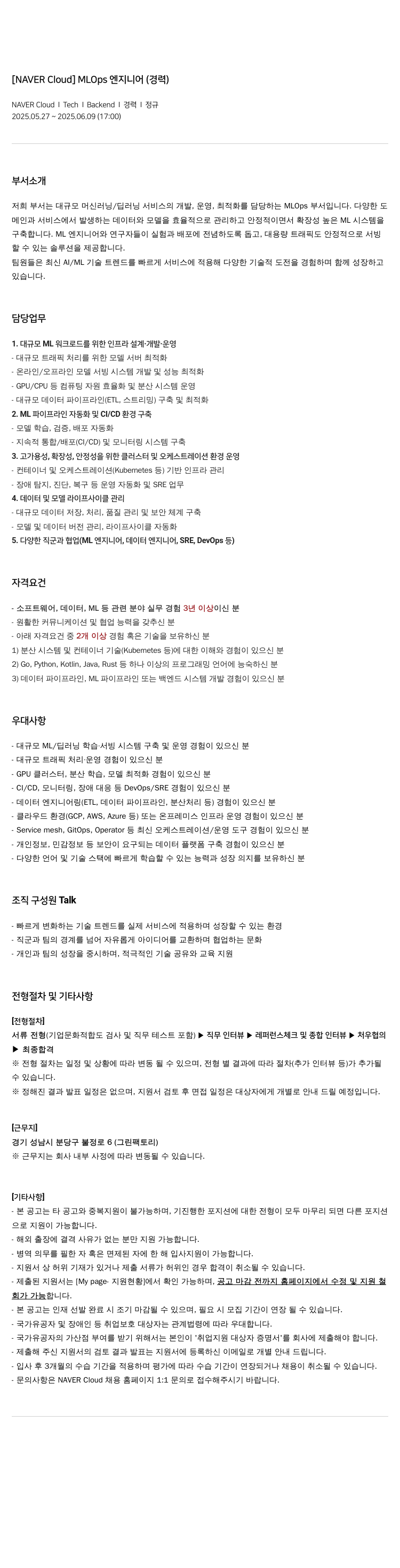 네이버클라우드 [NAVER Cloud] MLOps 엔지니어 (경력) 채용공고