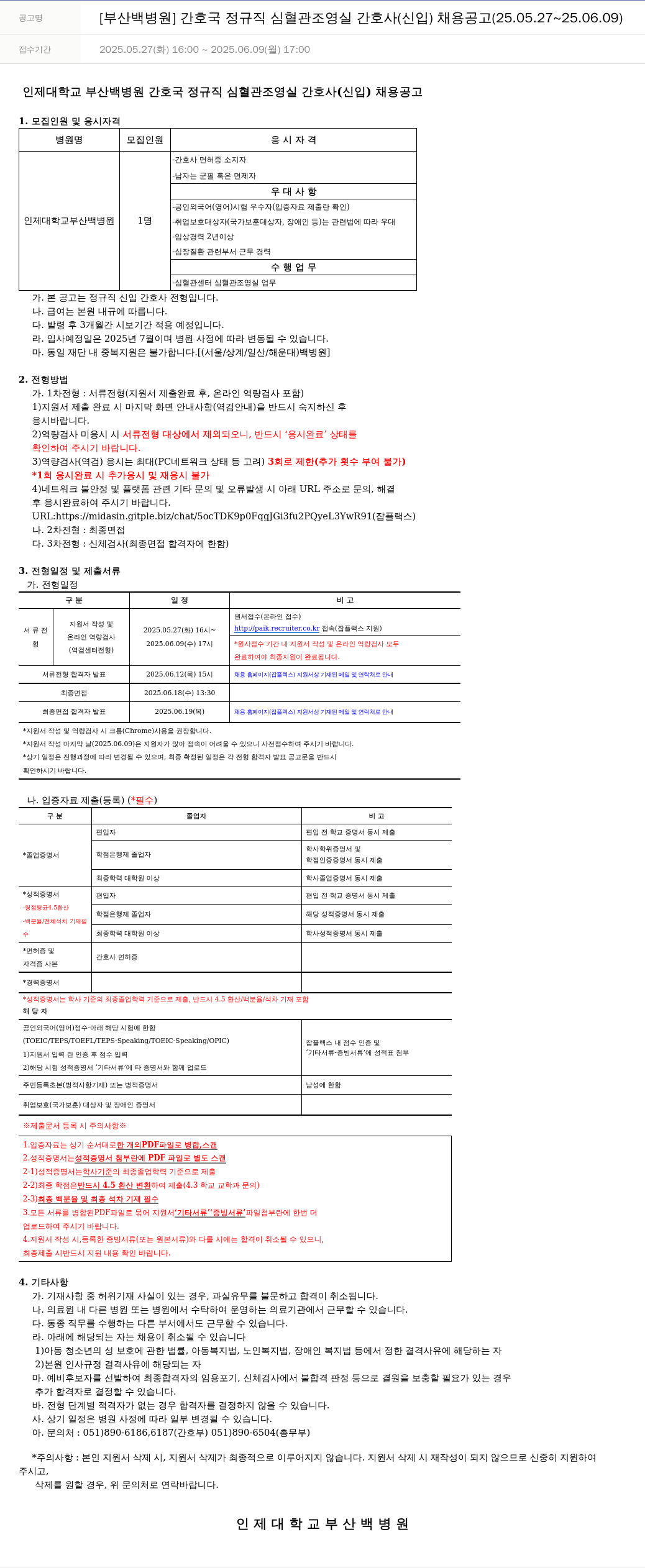 일산백병원 [부산 백병원] 간호국 정규직 심혈관 조영실 간호사(신입) 채용 공고 (25.05.27 ~ 25.06.09) 채용공고