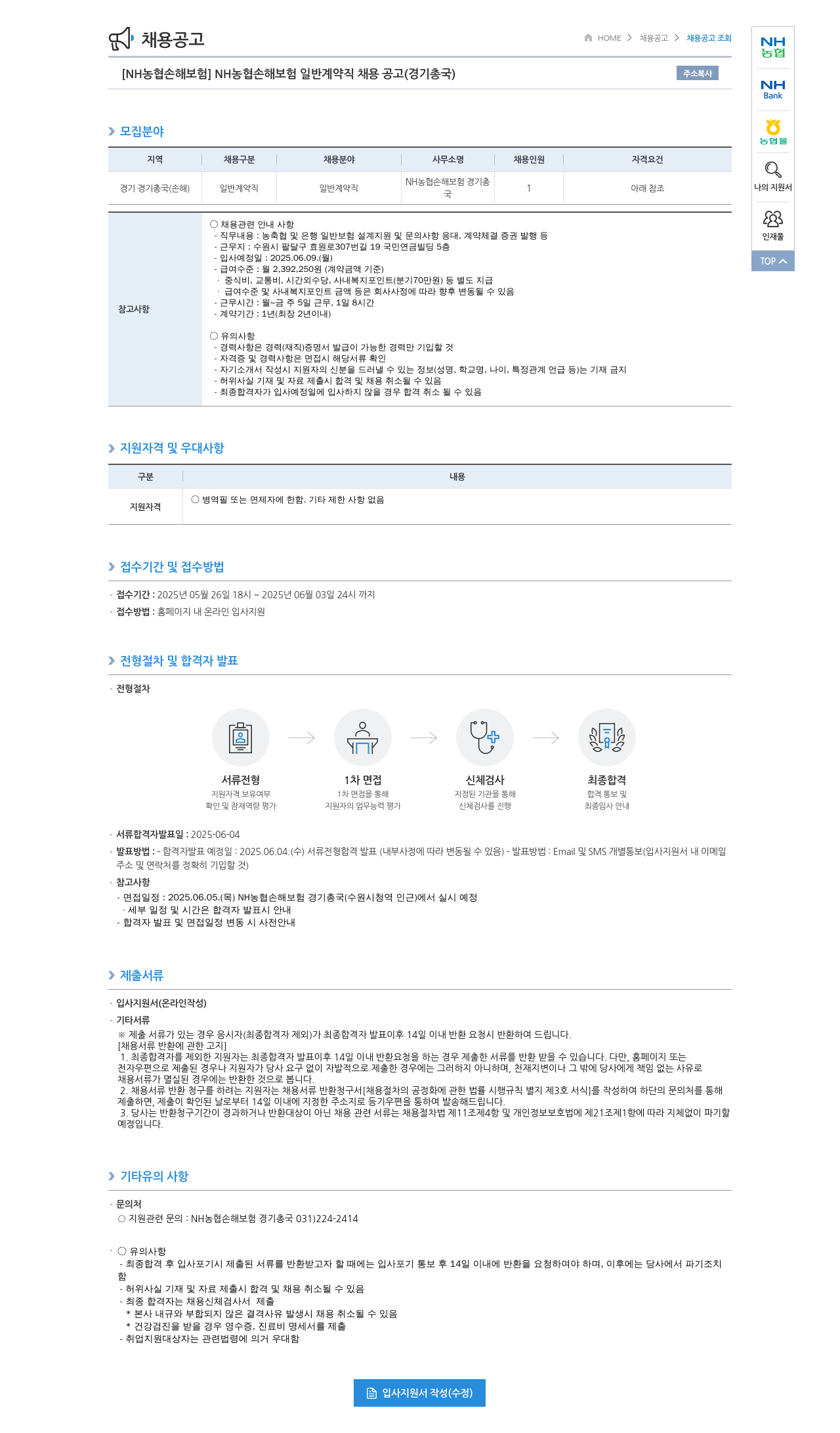 농협손해보험 NH농협손해보험 일반 계약직 채용 공고 (경기총국) 채용공고