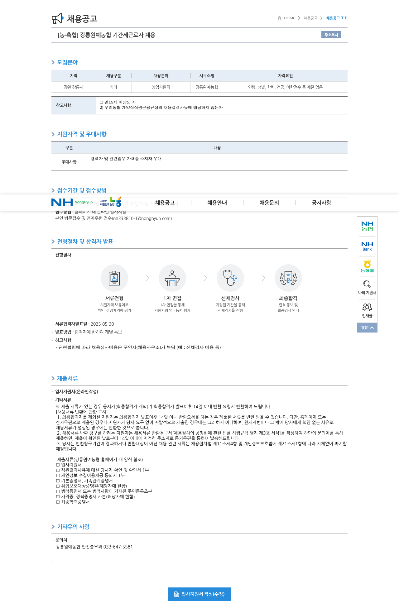 농업협동조합중앙회 강릉 원예 농협 기간제 근로자 채용 채용공고