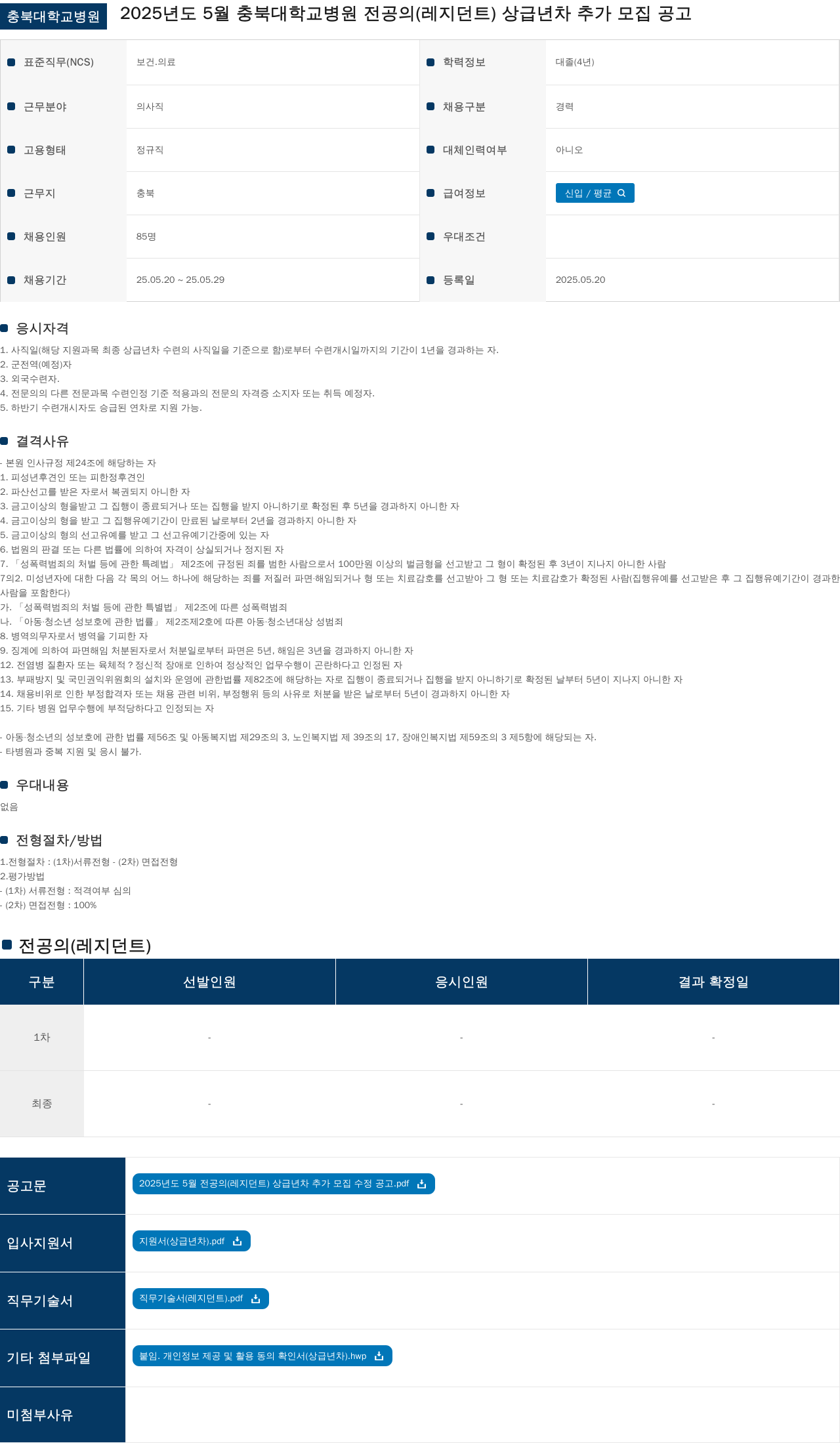 충북대학교병원 2025년도 5월 충북대학교병원 전공의(레지던트) 상급년차 추가 모집 공고 채용공고