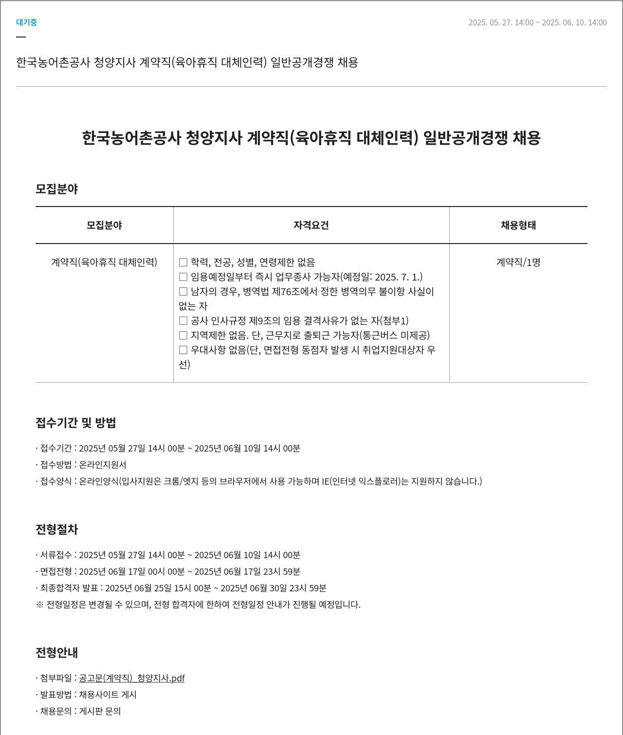 한국농어촌공사 계약직(육아휴직 대체 인력) 일반 공개 경쟁 채용 채용공고