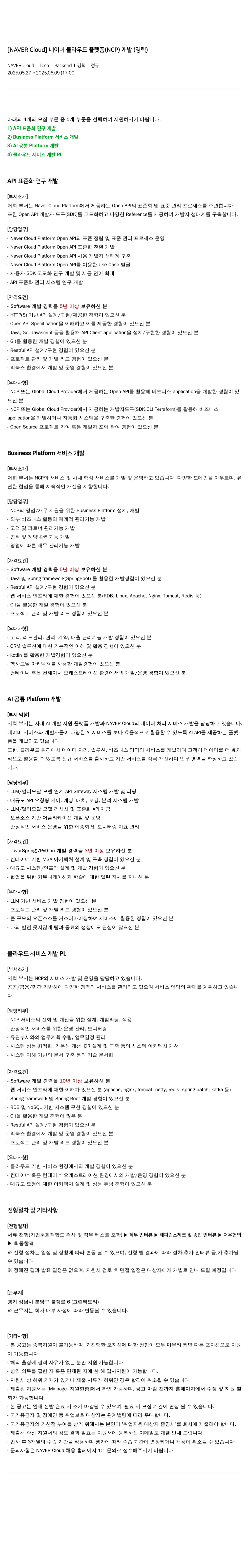 네이버클라우드 네이버 클라우드 플랫폼(NCP) 개발(경력) 채용공고