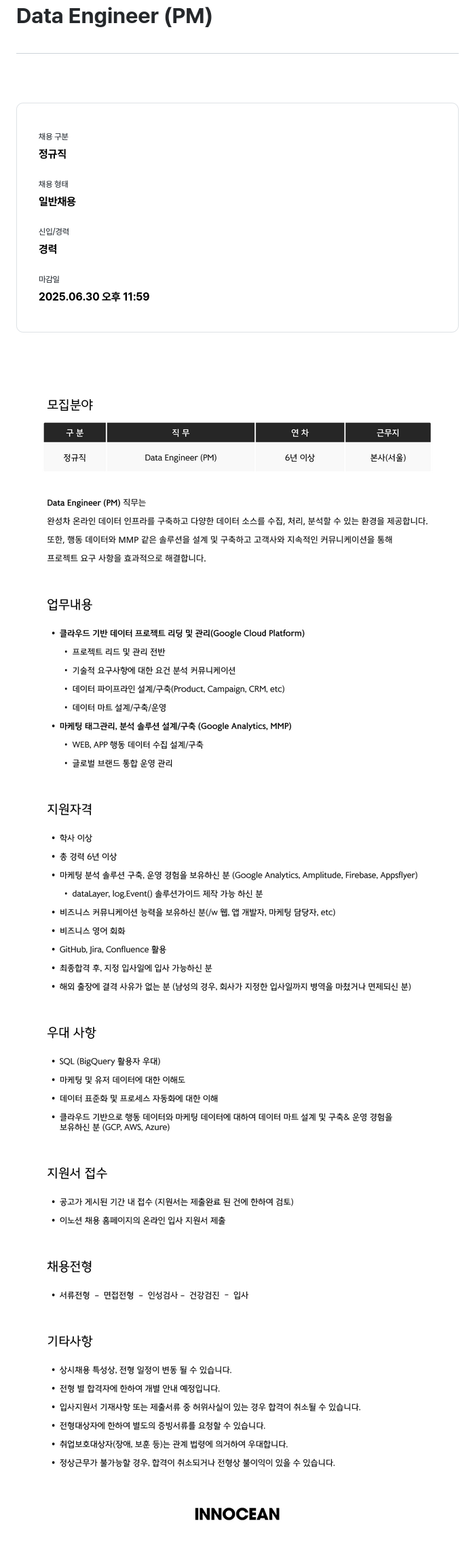 이노션 Data Engineer (PM) 채용공고